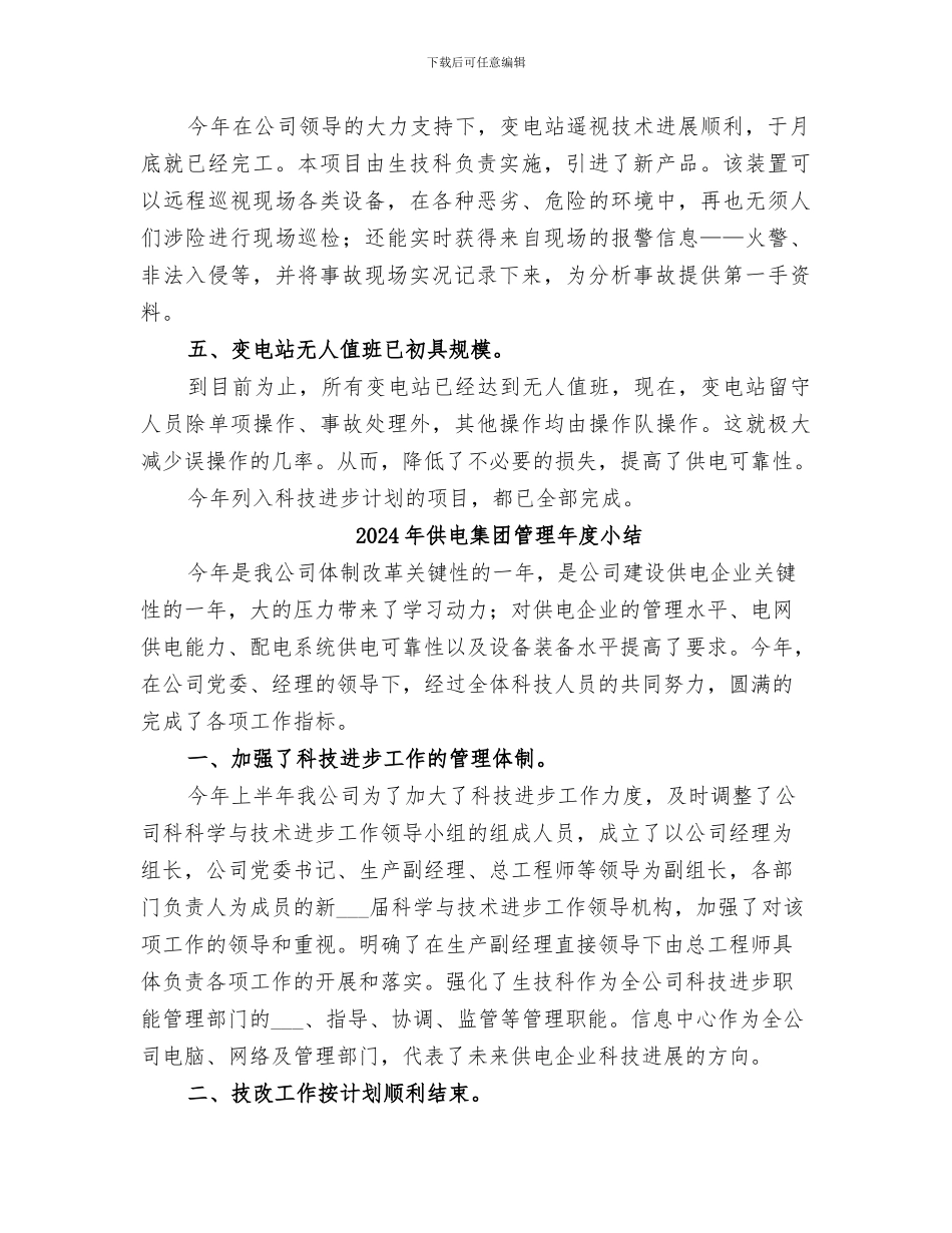 2024年供电集团管理工作年终总结_第2页