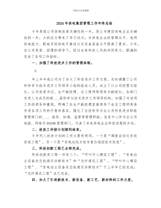 2024年供电集团管理工作年终总结