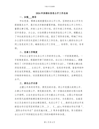 2024年供销社信息公开工作总结