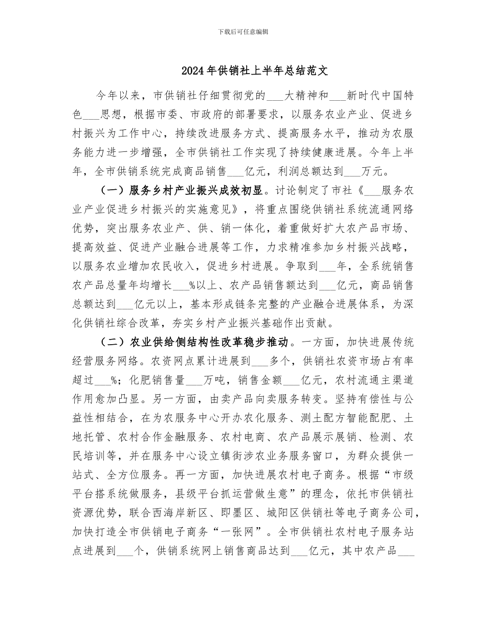 2024年供销社上半年总结范文_第1页