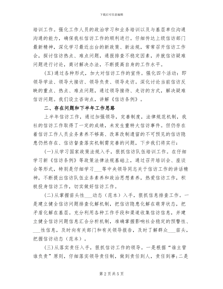 2024年供销社信访半年工作总结_第2页