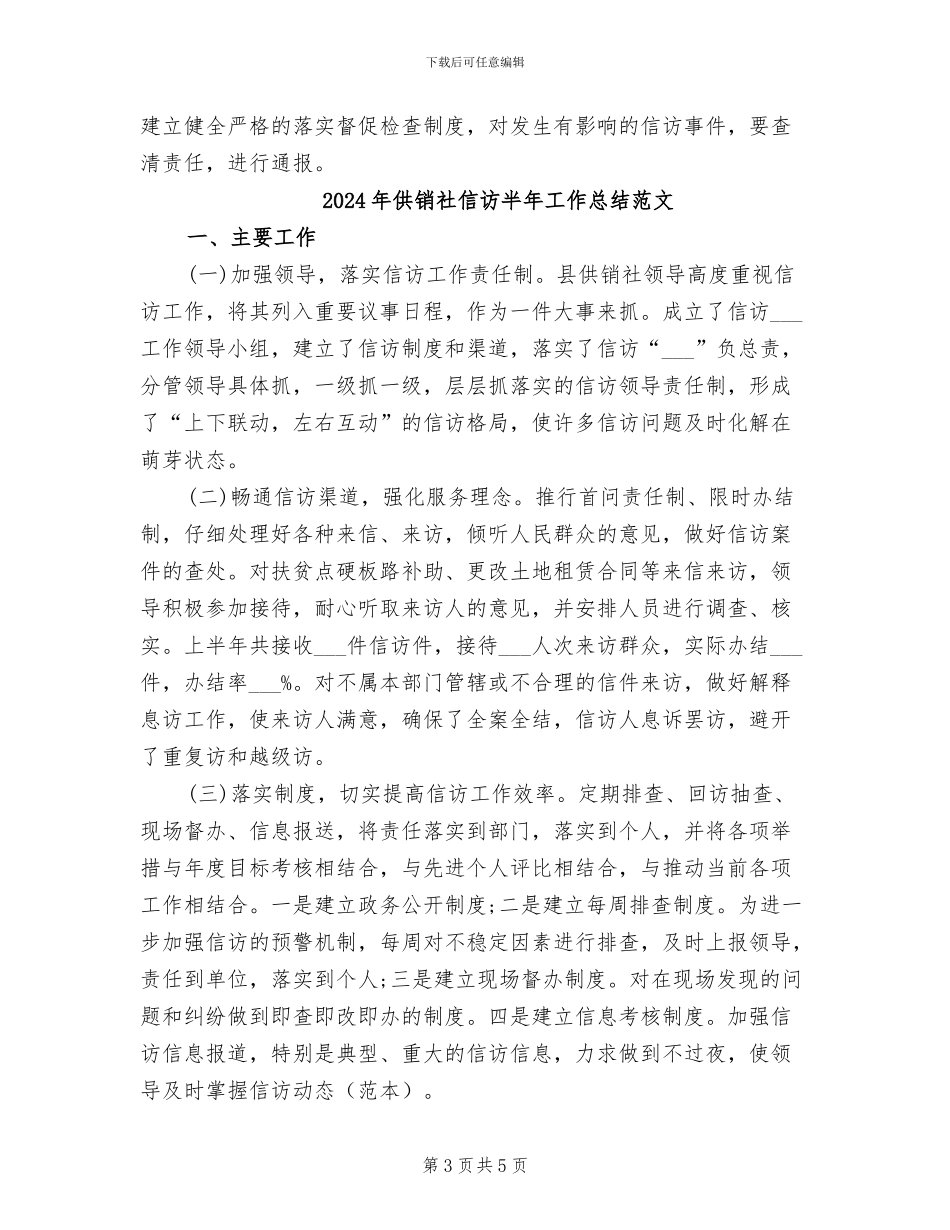 2024年供销社信访半年工作总结_第3页