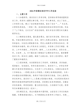 2024年供销社信访半年工作总结