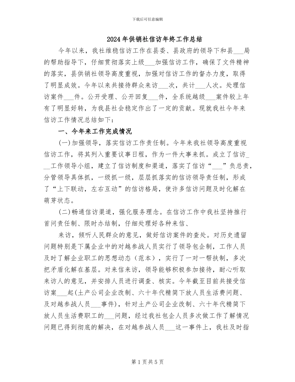 2024年供销社信访年终工作总结_第1页