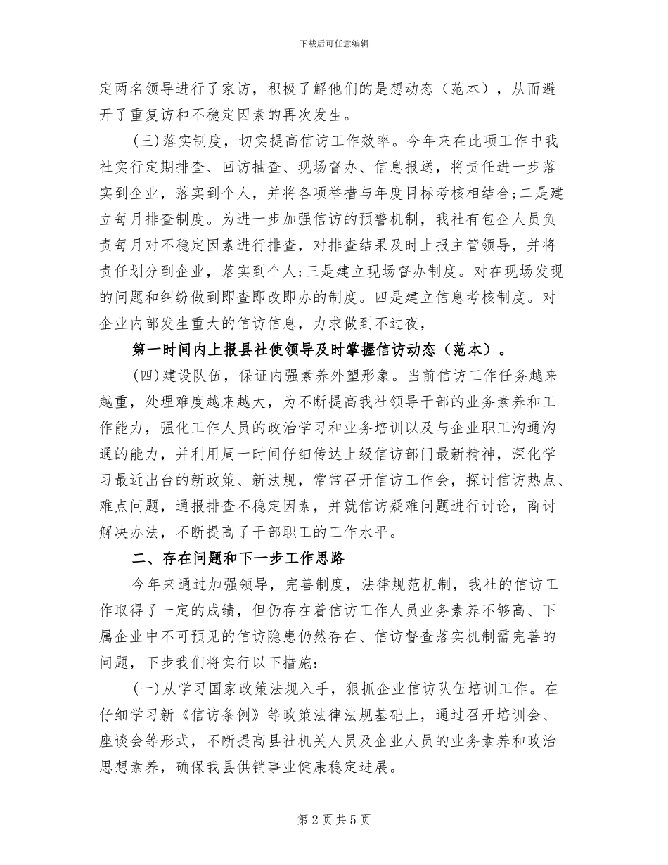 2024年供销社信访年终工作总结_第2页