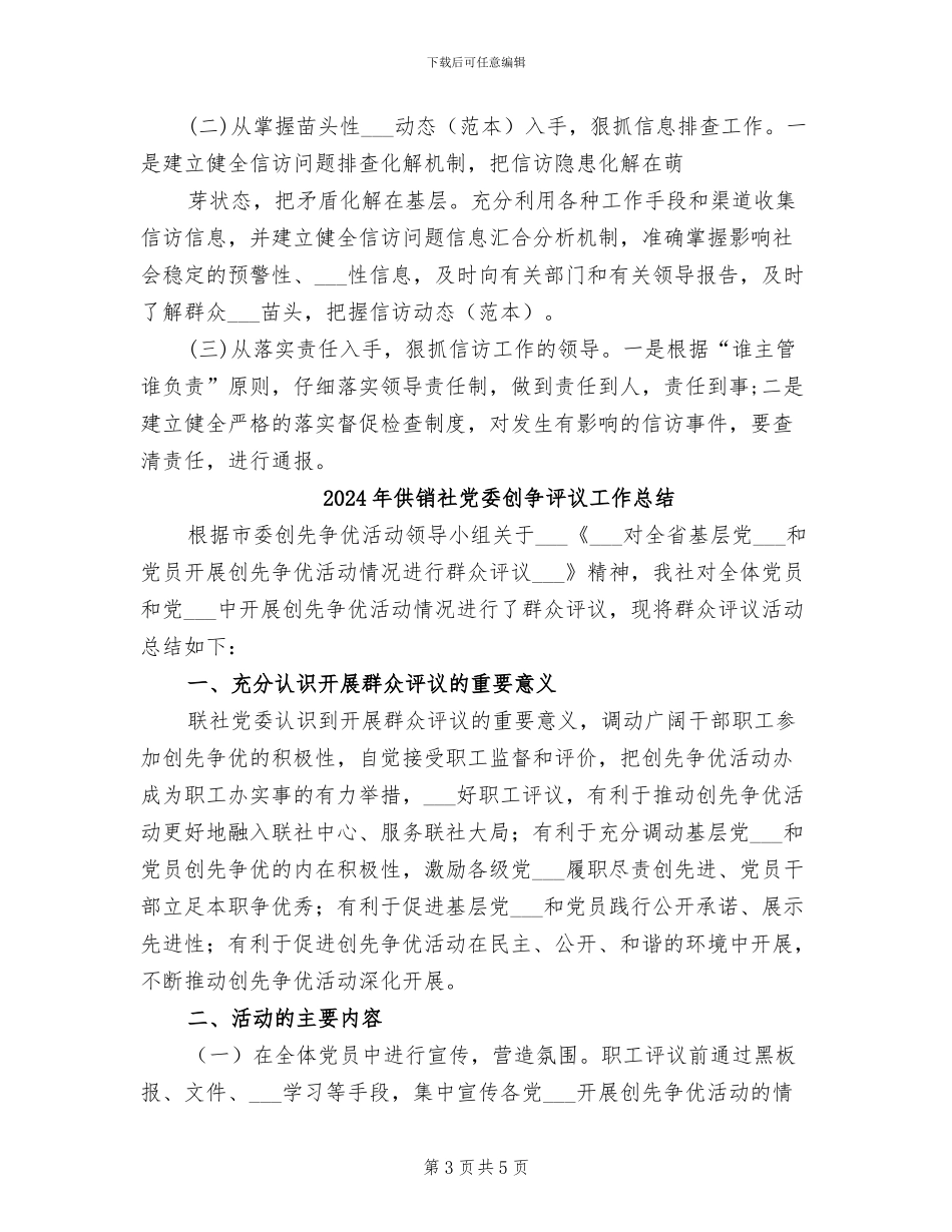 2024年供销社信访年终工作总结_第3页