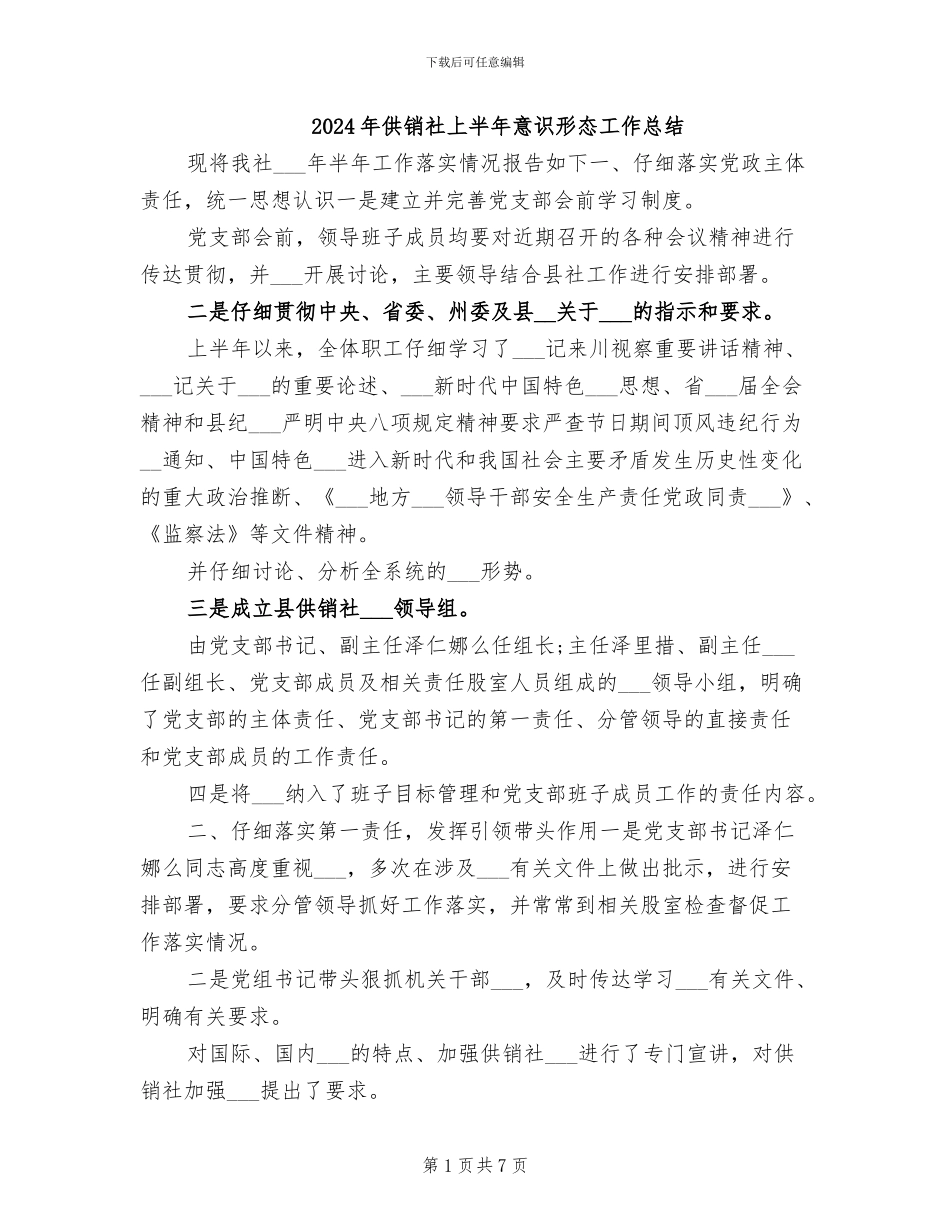 2024年供销社上半年意识形态工作总结_第1页