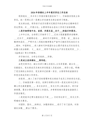 2024年供销社上半年意识形态工作总结