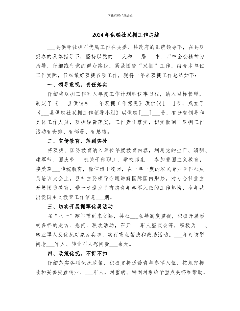 2024年供销社双拥工作总结_第1页