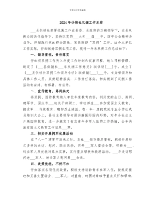 2024年供销社双拥工作总结