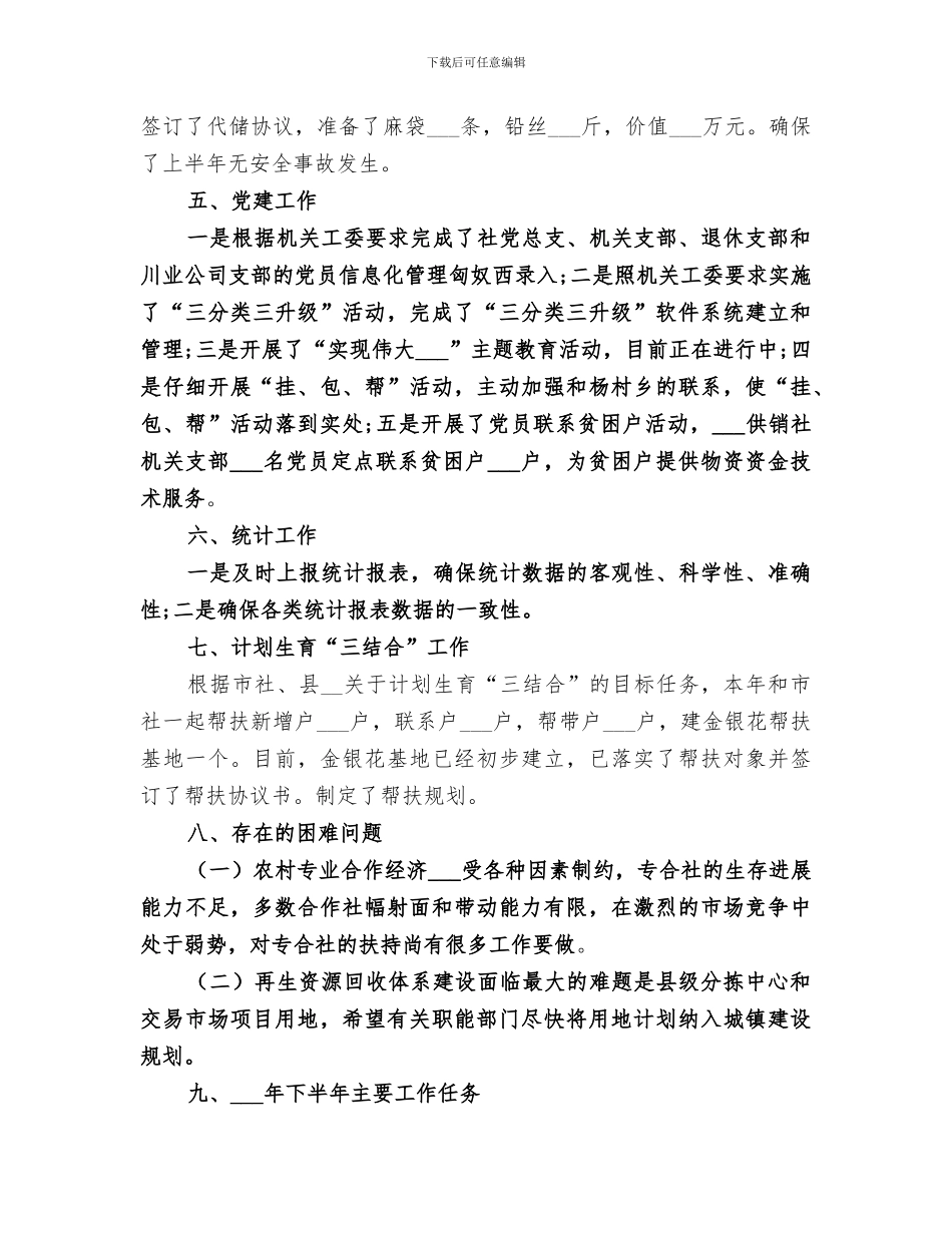 2024年供销社半年工作总结范本_第3页