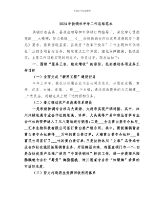 2024年供销社半年工作总结范本