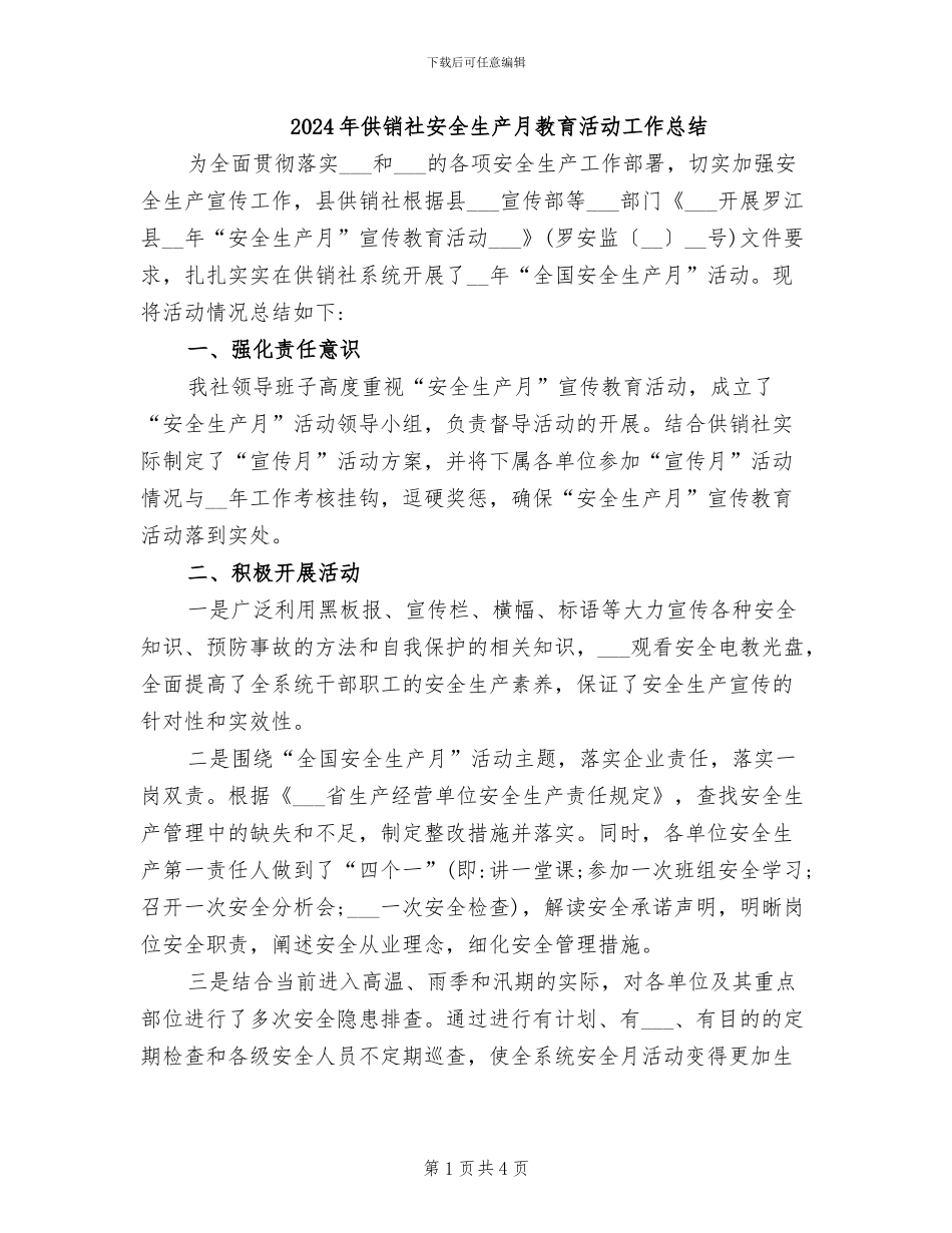 2024年供销社安全生产月教育活动工作总结_第1页