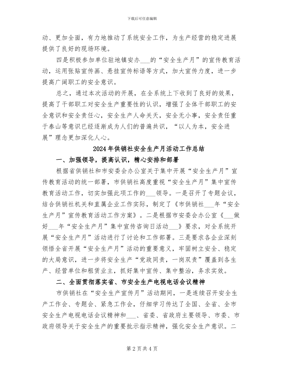 2024年供销社安全生产月教育活动工作总结_第2页