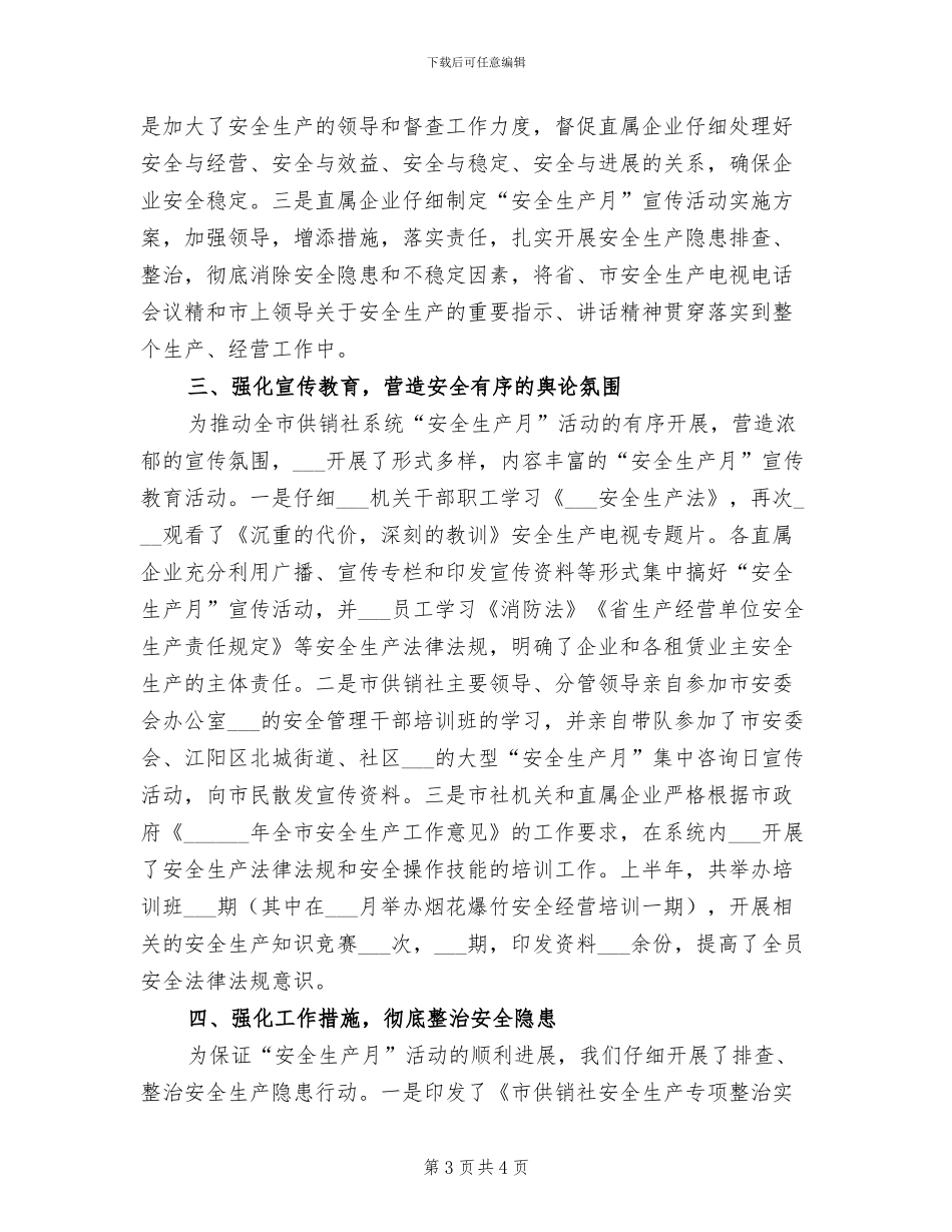 2024年供销社安全生产月教育活动工作总结_第3页