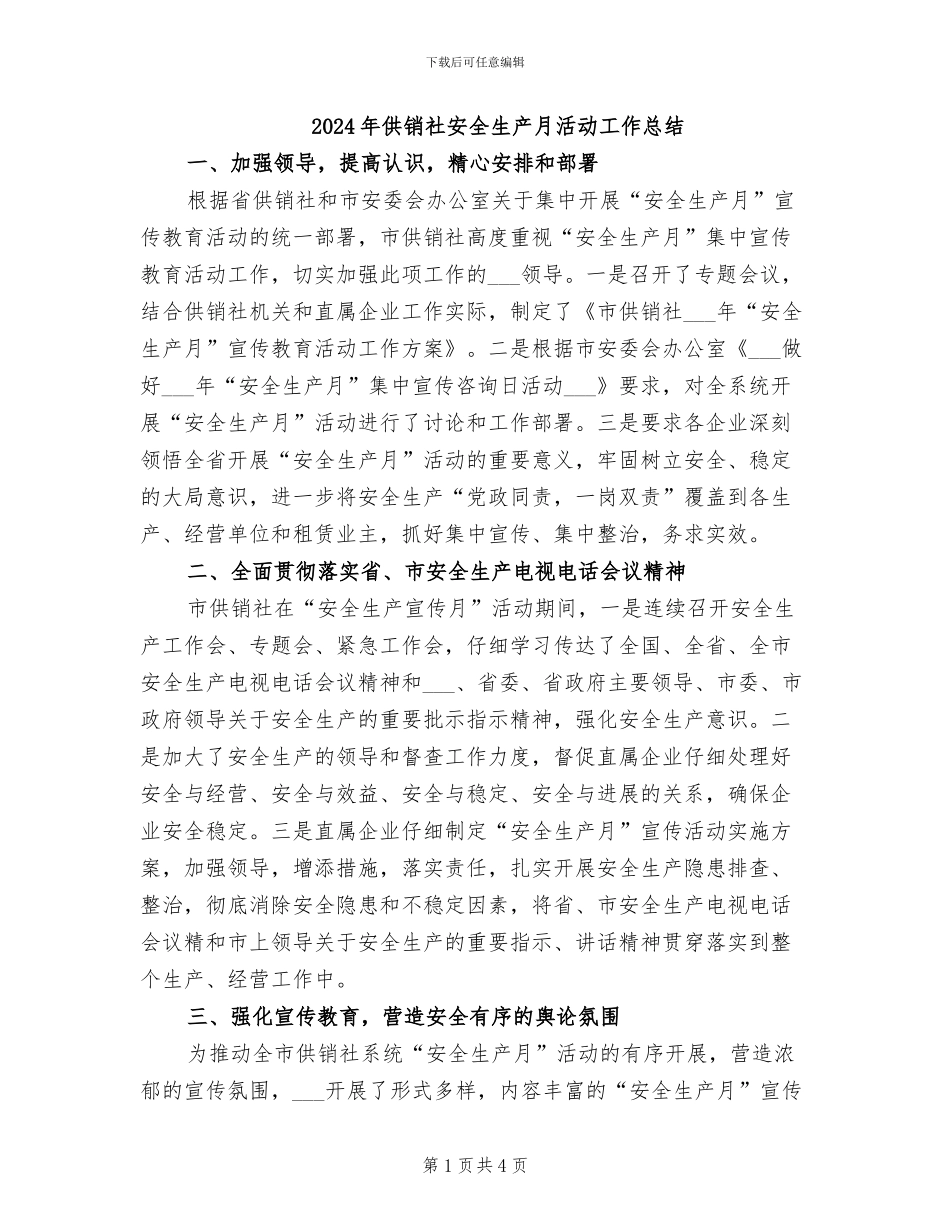 2024年供销社安全生产月活动工作总结_第1页