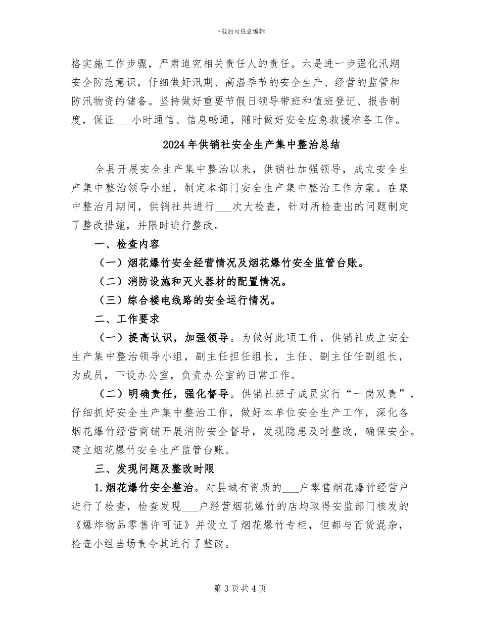 2024年供销社安全生产月活动工作总结_第3页