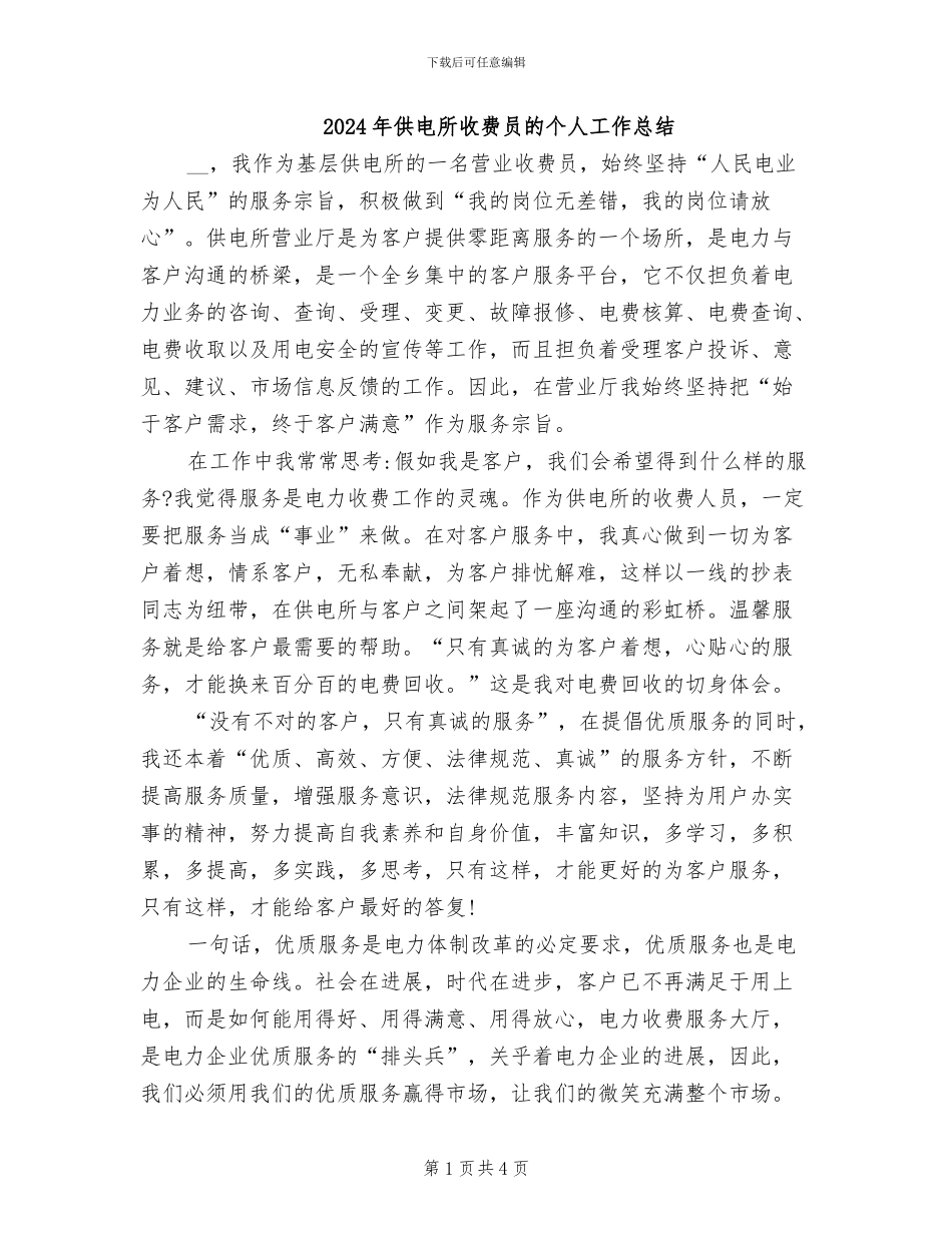 2024年供电所收费员的个人工作总结_第1页