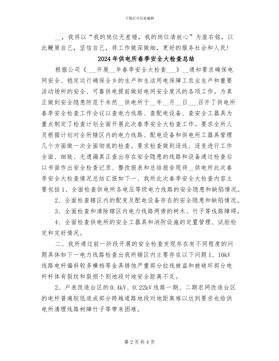 2024年供电所收费员的个人工作总结_第2页