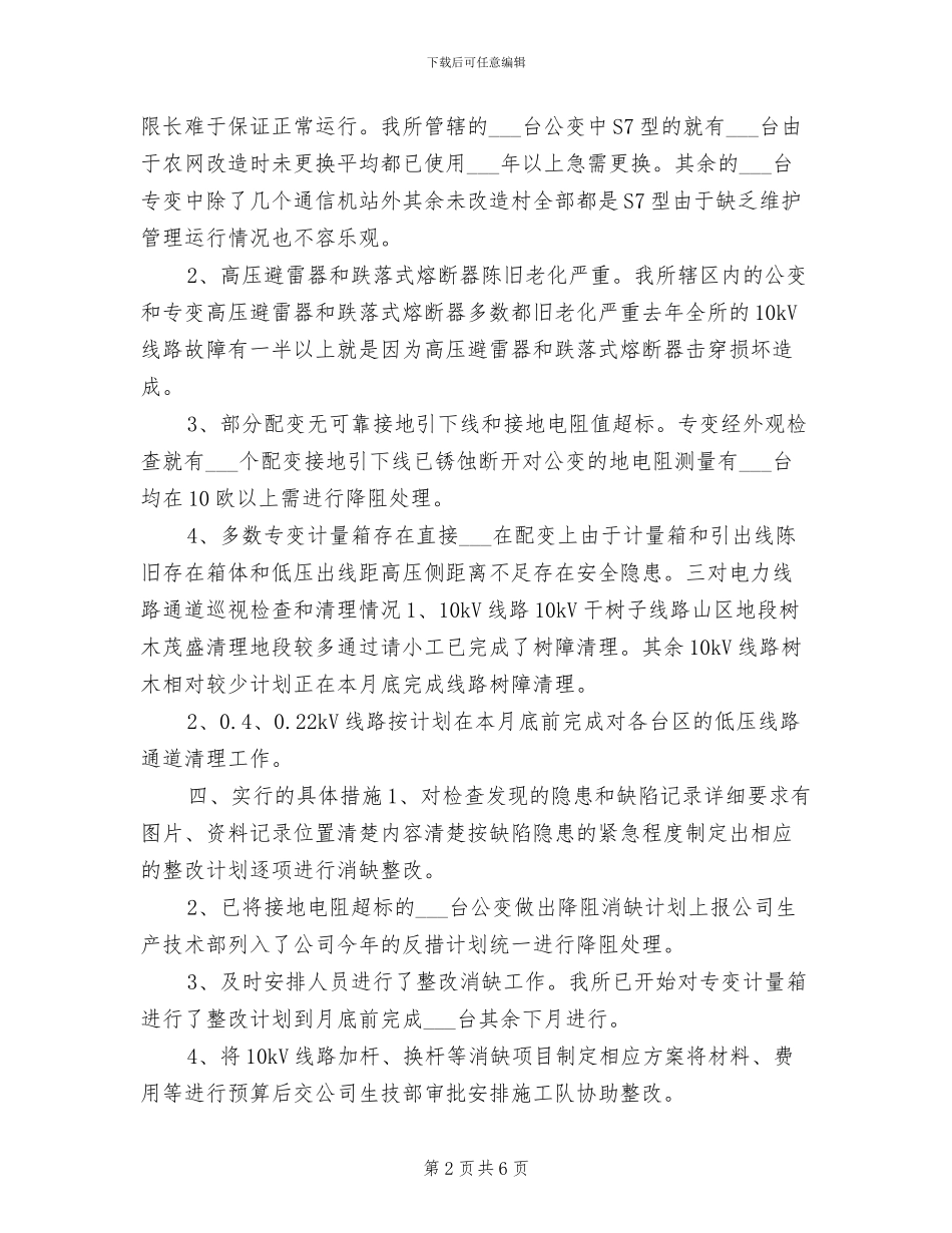 2024年供电所春季安全大检查总结_第2页