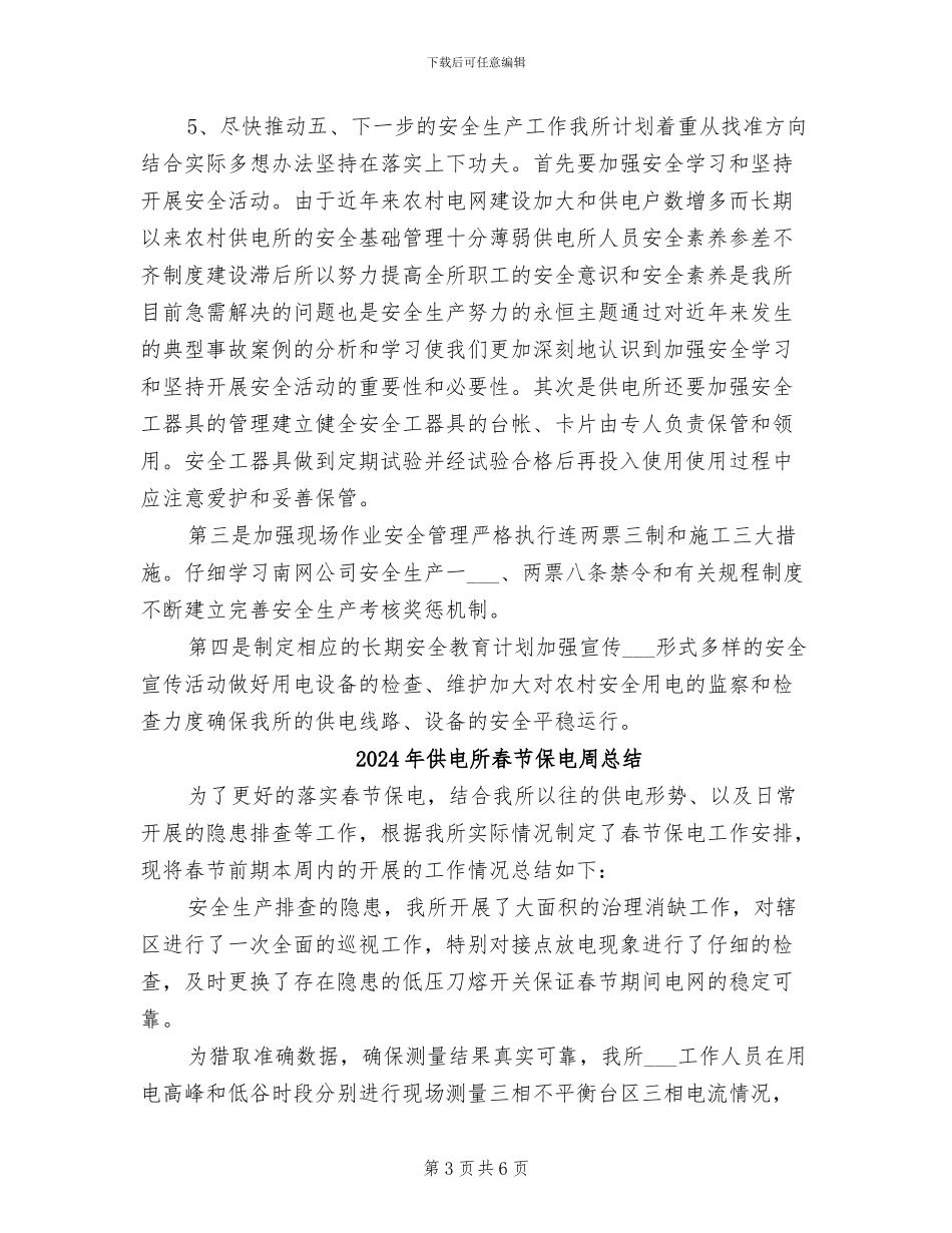 2024年供电所春季安全大检查总结_第3页