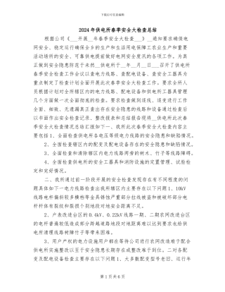 2024年供电所春季安全大检查总结