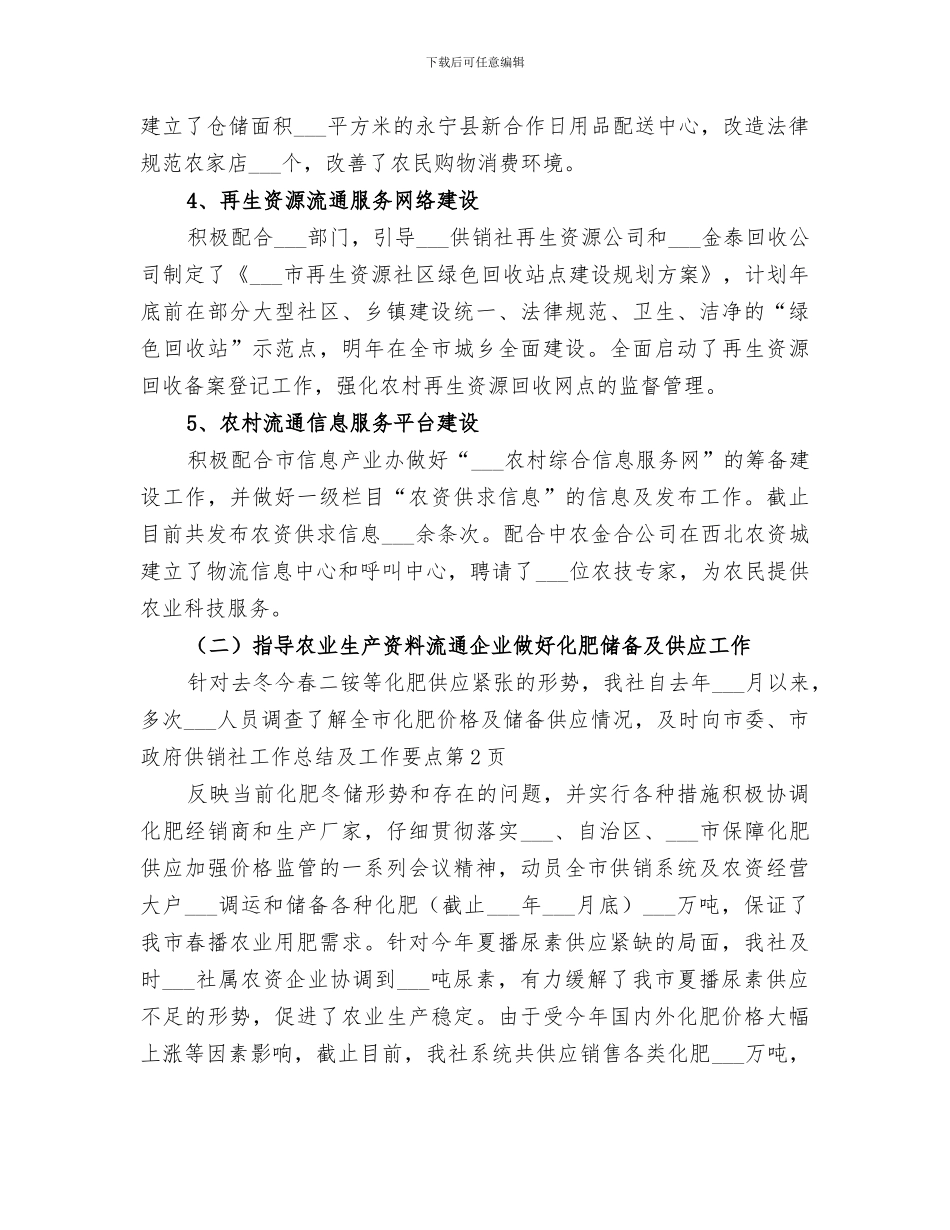 2024年供销社工作总结及工作要点_第3页