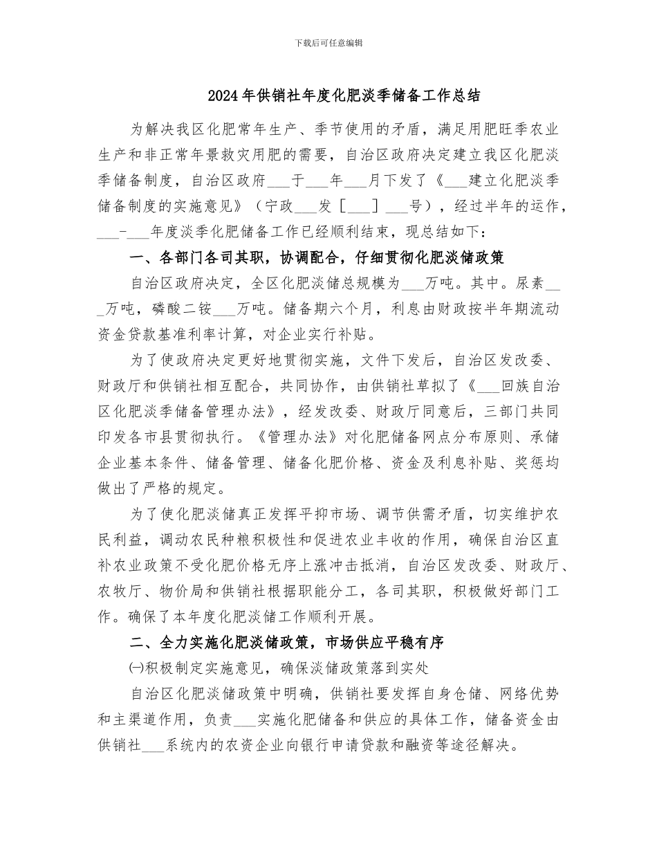 2024年供销社年度化肥淡季储备工作总结_第1页