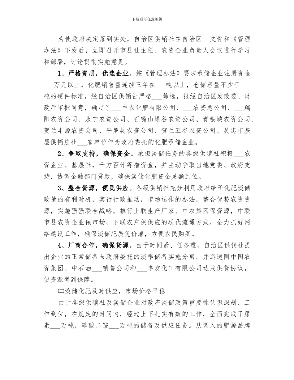 2024年供销社年度化肥淡季储备工作总结_第2页