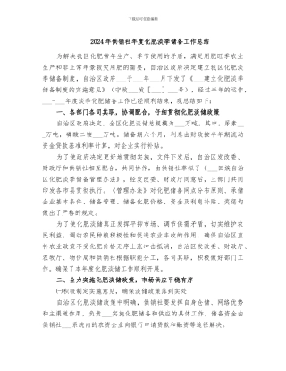 2024年供销社年度化肥淡季储备工作总结