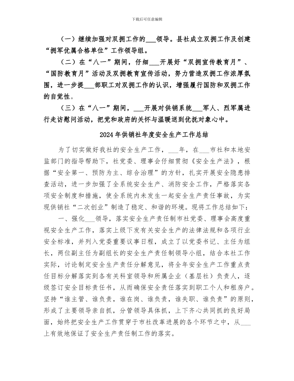 2024年供销社年度双拥工作总结和工作谋划_第2页