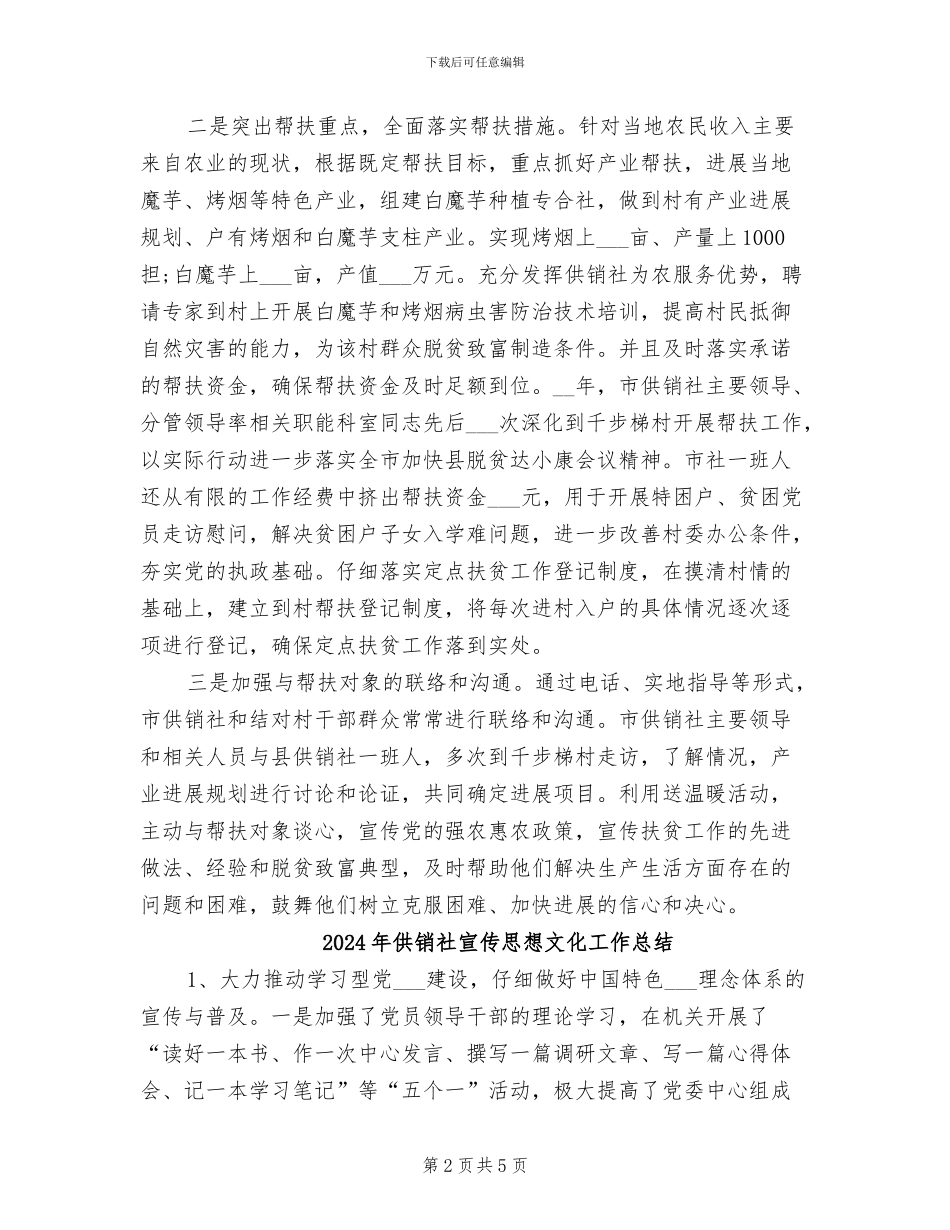 2024年供销社定点扶贫工作总结_第2页