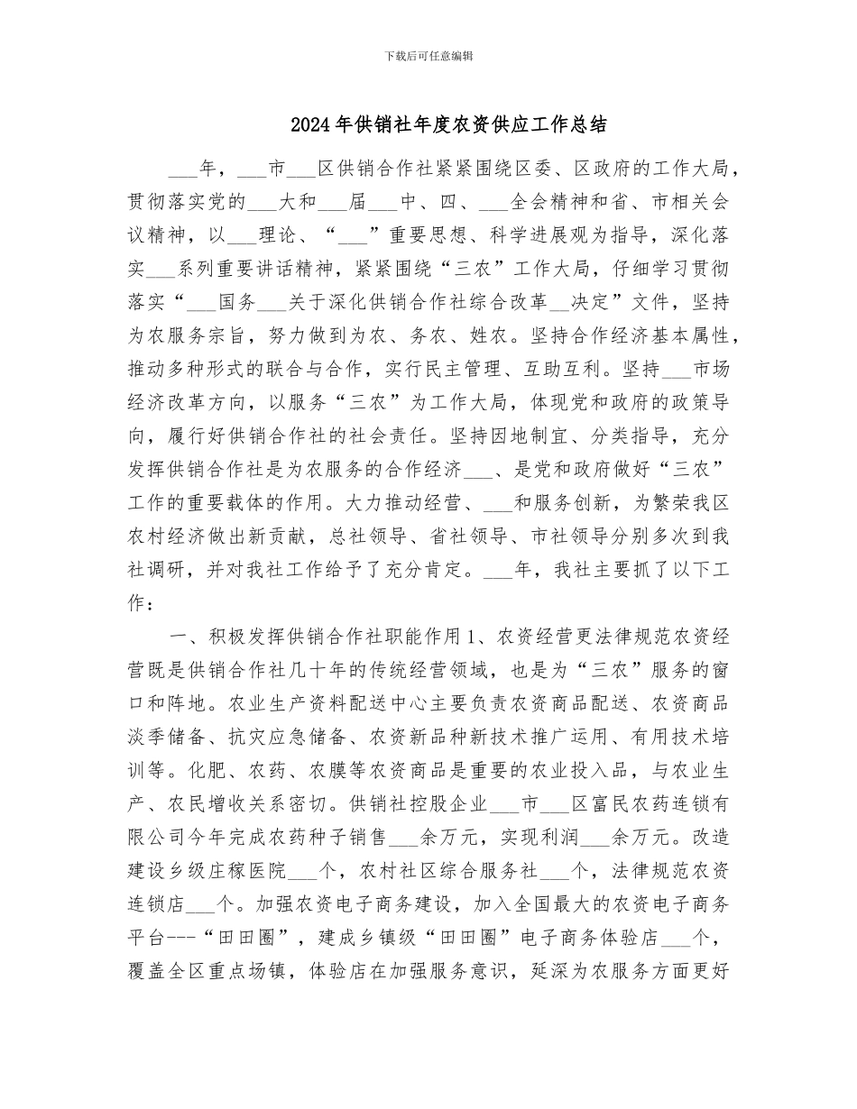 2024年供销社年度农资供应工作总结_第1页