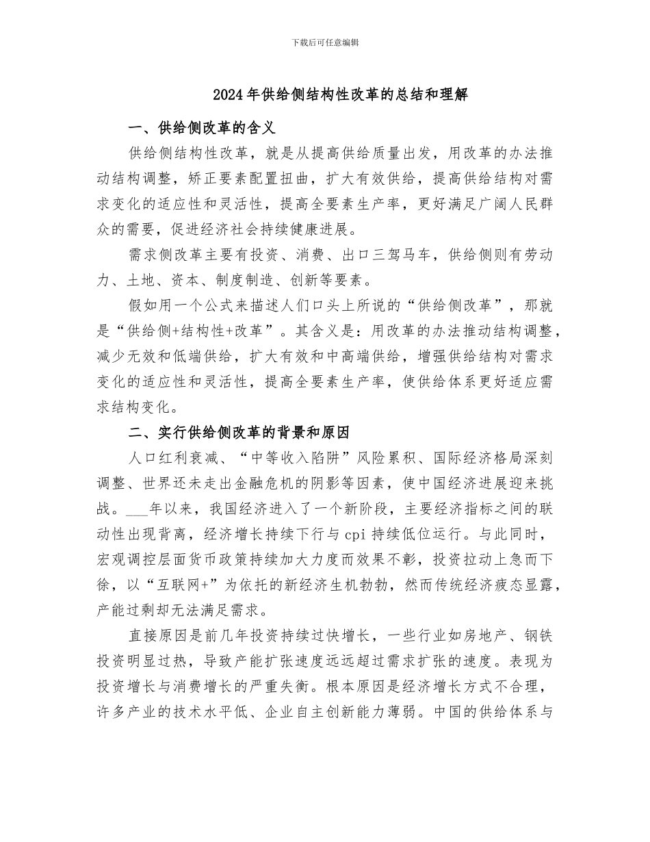 2024年供给侧结构性改革的总结和理解_第1页