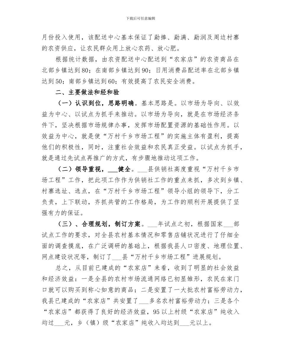 2024年供销社“万村千乡市场工程”工作总结_第2页