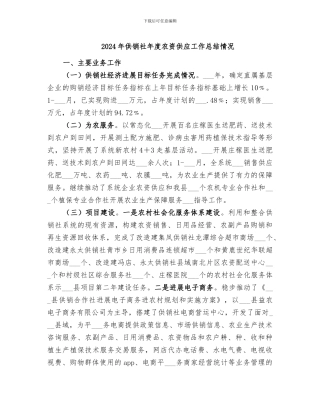 2024年供销社年度农资供应工作总结情况