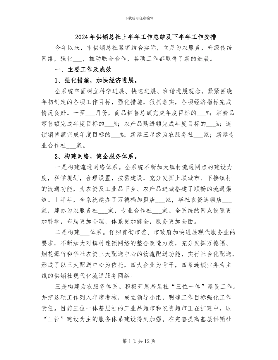 2024年供销总社上半年工作总结及下半年工作安排_第1页