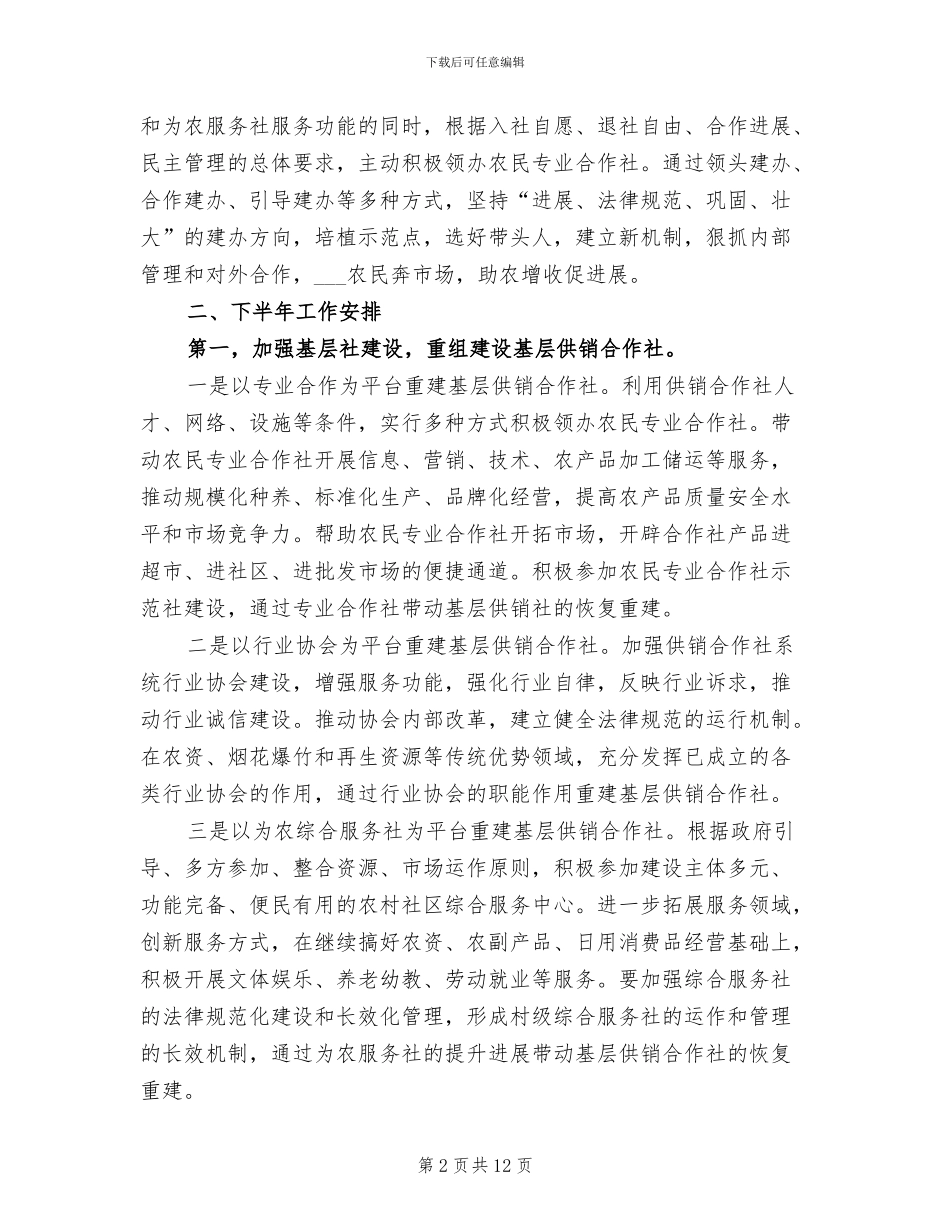 2024年供销总社上半年工作总结及下半年工作安排_第2页