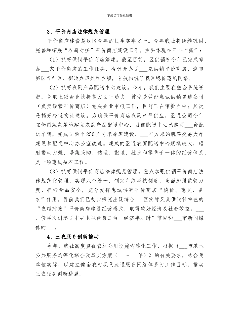 2024年供销社年度经营工作总结_第3页