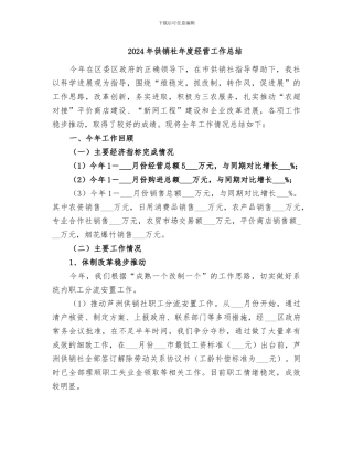 2024年供销社年度经营工作总结