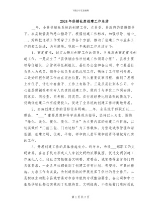 2024年供销社度创建工作总结