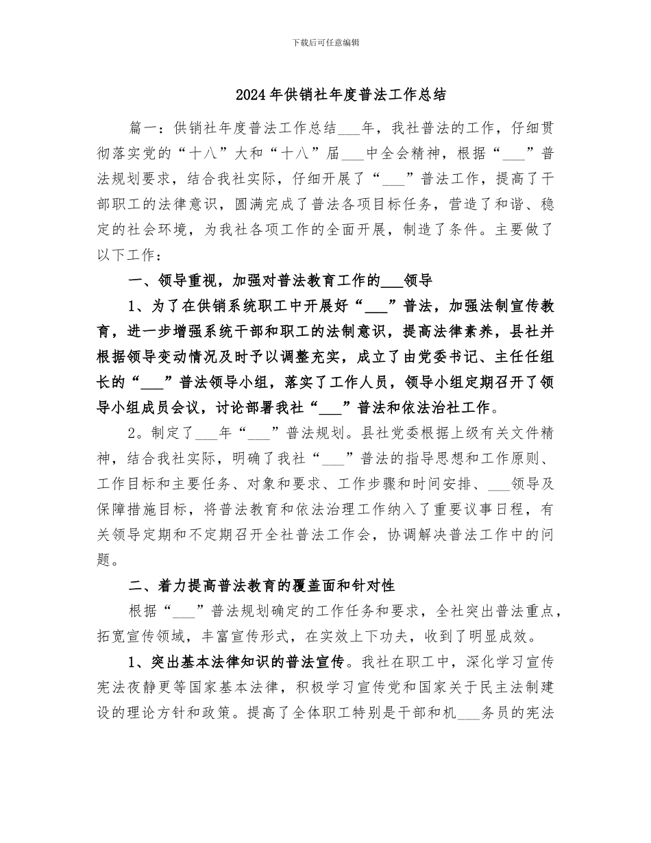 2024年供销社年度普法工作总结_第1页