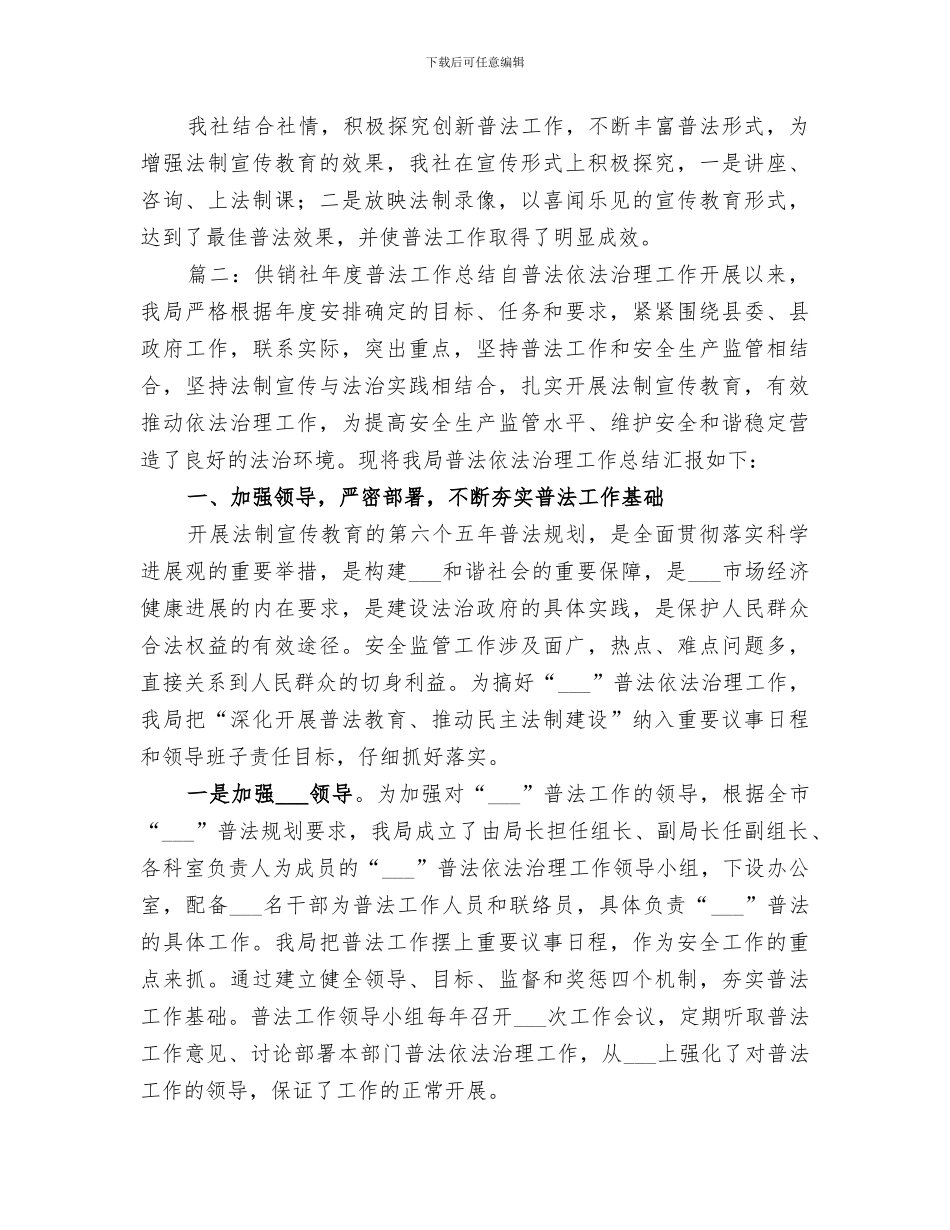2024年供销社年度普法工作总结_第3页