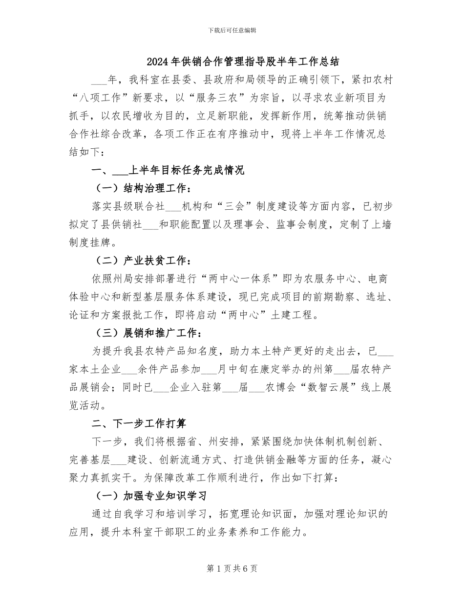 2024年供销合作管理指导股半年工作总结_第1页