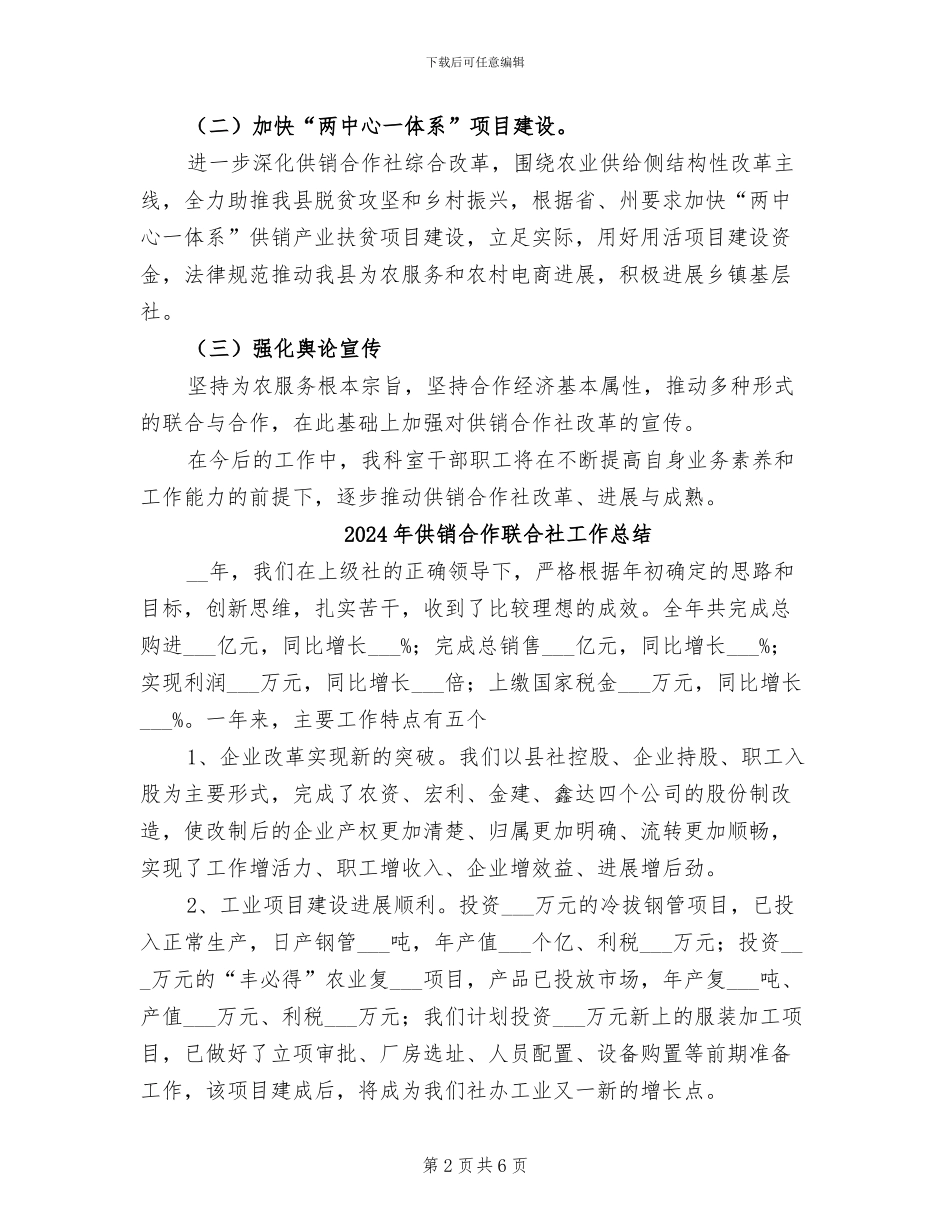2024年供销合作管理指导股半年工作总结_第2页