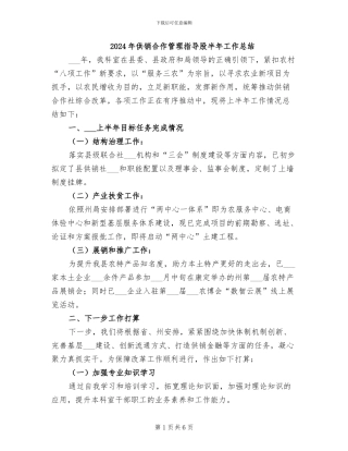 2024年供销合作管理指导股半年工作总结