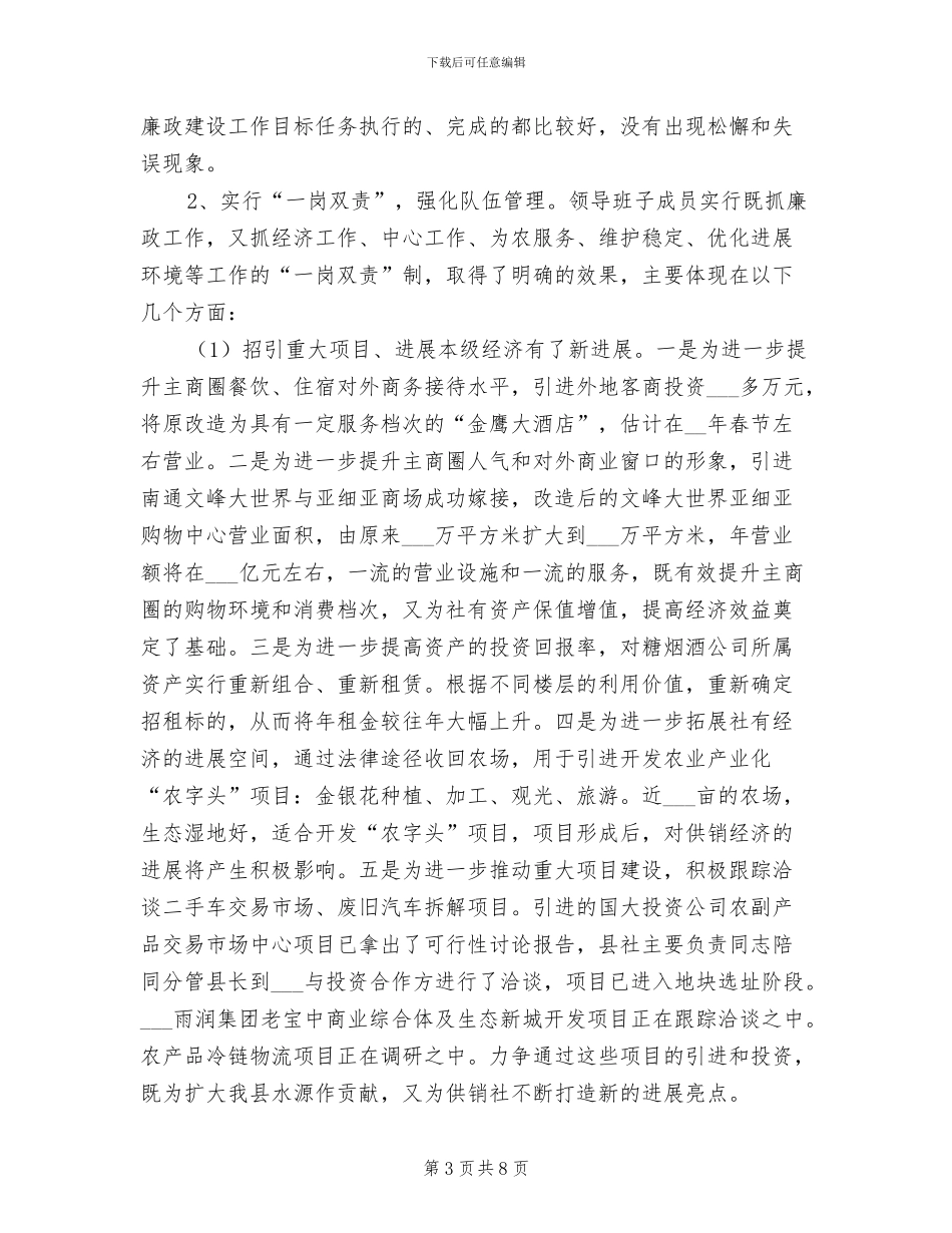 2024年供销社廉政建设工作总结_第3页