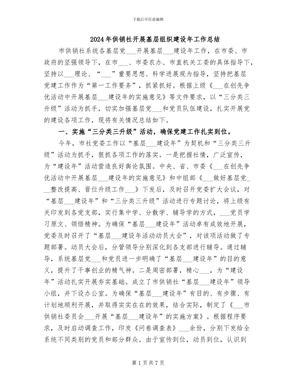 2024年供销社开展基层组织建设年工作总结_第1页