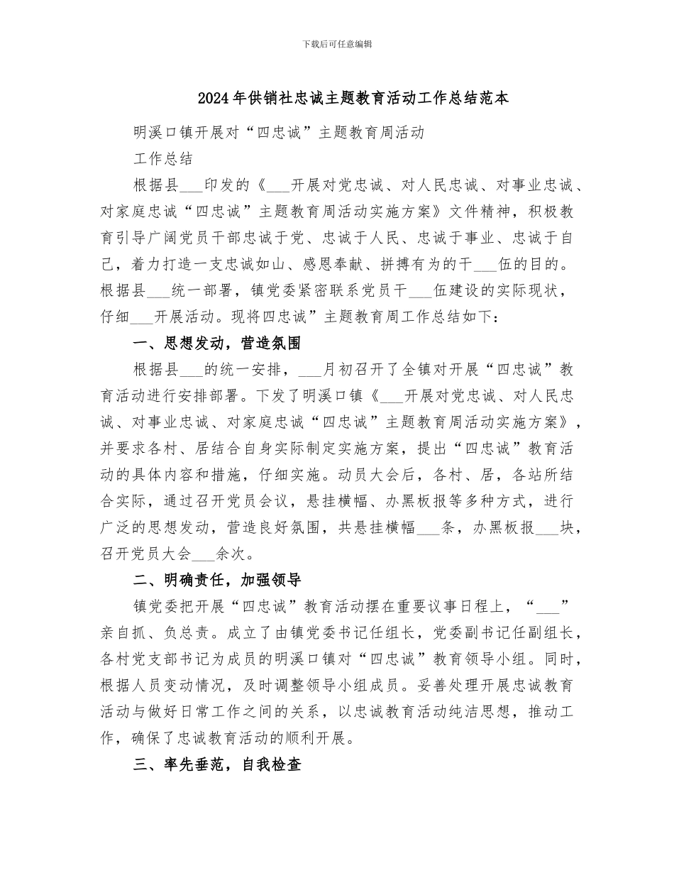 2024年供销社忠诚主题教育活动工作总结范本_第1页
