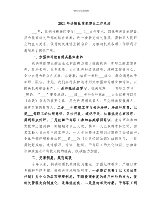 2024年供销社效能建设工作总结